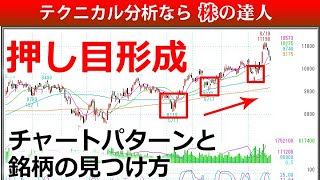 押し目形成のチャートパターンと銘柄の見つけ方