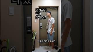 도어락 건전지 교체하기