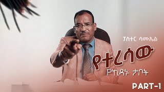 [ የተረሳው የኪዳኑ ታቦት ] ልንማረው የሚገባ ትምህርት በፓስተር ሳሙኤል  ክፍል-1