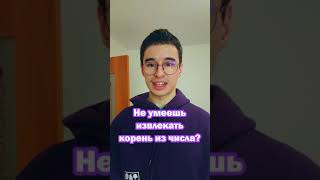 КАК ДОСТАТЬ КОРЕНЬ ИЗ ЧИСЛА?