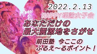 【HAPPYちゃん】ビジネス前田塾 心が震えるポイント HAPPY理論女子会