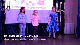 КРТВ. На подмостках – с малых лет