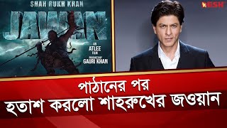 পাঠানের পর হতাশ করলো শাহরুখের জওয়ান | Shahrukh Khan | Jawan | Desh TV