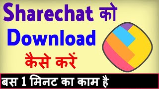 Sharechat app download kaise kare ? Share chat download karna hai