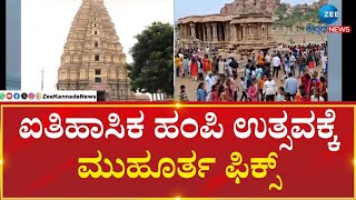 HAMPI UTSAVA | ಫೆಬ್ರವರಿ 28ರಿಂದ ಮೂರು ದಿನ ʻಹಂಪಿ ಉತ್ಸವʼ