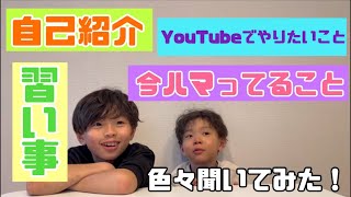 念願のYouTubeチャンネル開設！【自己紹介】【YouTubeでやりたいこと】などなど色々聞いてみた〜 ☺︎