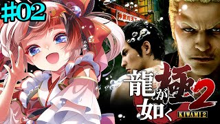 【#龍が如く極2 /Yakuza Kiwami2】桐生ちゃん、二回目の蒼天堀だよ？尾田さんとの思い出をなかったことにするのは許さないからね！#02【Vtuber/らんちぅ寿希】