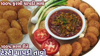 રાજકોટનું ફેમસ ચાપડી તાવો 100% ફરસી ચાપડી અને ટેસ્ટી તાવો | tavo chapdi | chapdi undhiyu/chapdi tavo