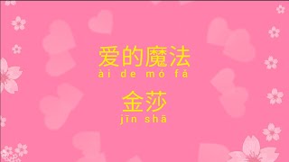 爱的魔法 歌词 Lyrics — 金莎