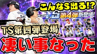 TS第四弾きたぁぁぁぁ！パワーSに出来る選手も登場！？そしてヒキが神がかりすぎて閲覧注意！！【プロスピA】# 909