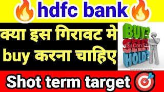 hdfc stock news today | hdfc bank Latest news | hdfc bank share latest news | hdfc bank stock news |