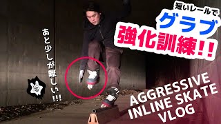 グラブを強化せよ！短いレールで冬の特訓｜アグレッシブインラインスケートVLOG