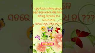 ବହୁତ ଦିନର ସମ୍ପର୍କକୁ ଆଡେଇ କିଛି ଦିନର ସମ୍ପର୍କକୁ ଆପଣେଇ ||ସତରେ ବହୁତ ବାଧେ ନା|| #shorts