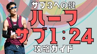 ハーフマラソン１：２４切りのポイント！これが切れたらフルサブ３は目前！