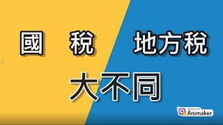 國稅地方稅大不同