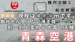 【ATC 字幕/翻訳付】『秒単位で急速に悪化する天候… 離着陸がギリギリの状況で事細かに情報を伝える管制官』機内で航空無線を聞く！青森空港 離陸編