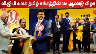 வி ஜி பி உலக தமிழ் சங்கத்தின் 31ம் ஆண்டு விழா !! | @mega24news