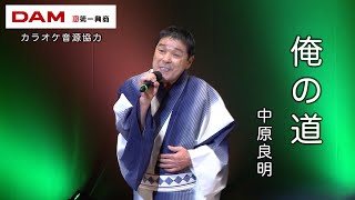 俺の道(五木ひろし) ◆ 中原良明 ◆カラオケスタジオとも 23 周年