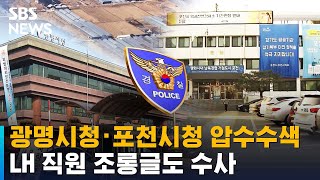 광명시청·포천시청 압수수색…LH 직원 조롱글도 수사 / SBS