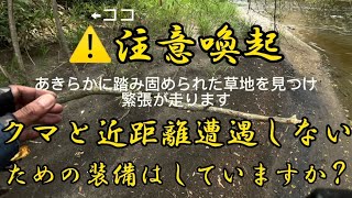 【⚠️クマ注意】渓流でクマと近距離遭遇しないための装備はしていますか？