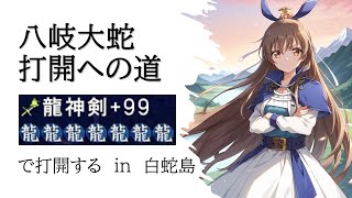 【アスカ見参】八岐大蛇打開への道～龍神剣を8本作る～　その3 トド狩りとトド狩りへの準備