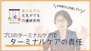 【高口光子の元気が出る介護研究所】介護施設で死ぬということ。プロのターミナルケア研修動画CM③