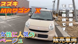 スズキ　MRワゴン　X　販売車両！！！