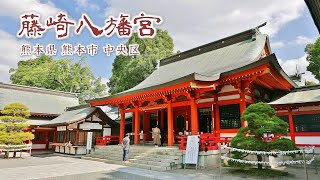 804 藤崎八旛宮 : 熊本県熊本市中央区