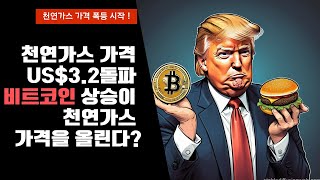 천연가스 가격 폭등 시작 ! US$3.2 돌파 비트코인상승이 천연가스 가격에 영향을?