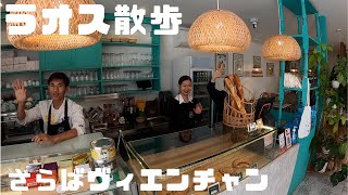 038【ラオス散歩】さらばヴィエンチャン！