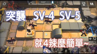 【明日方舟】 突襲SV-4 SV-5 簡單的嚕過去~低配低練 || 柚子攻略~Arknights