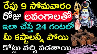 రేపు 9 సోమవారం రోజు లవంగాలతో ఇలా చేస్తే 24 గంటల్లో మీ కష్టాలన్నీ పోయి కోట్లు వచ్చి పడతాయి.