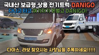 생업에 필요한 국내산 전기화물트럭 DANIGO 다니고 실구매가 지금 구매하시면 800!?