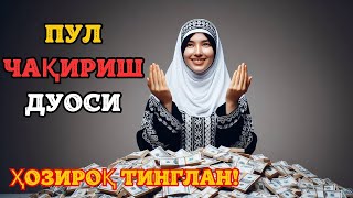 РУҚИЯ (POWERFUL RUQYAH) БУ ДУО КАТТА БОЙЛИК ОЛИБ КЕЛАДИ.. кучли дуо дуолар канали кучли дуо