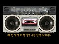 아홉동그라미 송창식 노래방 가사 카셋트 플레이어 「 속 별들의 고향」  ost