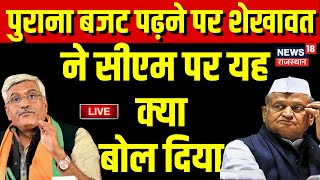 🟢Rajasthan Budget 2023 Live : बजट लीक पर सीएम गहलोत पर बरसे Gajendra Singh Sekhawat | Top News