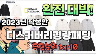 2023년 기준 정리해본 디스커버리경량패딩 추천순위 TOP10