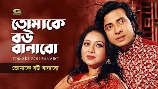 Tomake Bou Banabo | তোমাকে বউ বানাবো | ft Shakib Khan, Shabnur | Tomake Bou Banabo