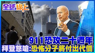 【全球熱話題】911恐攻\