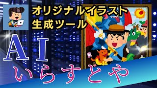 あの「いらすとや」がAIを搭載！自分だけのオリジナル画像を生成して資料作成に使いまくる！！