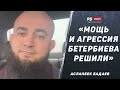 Разбор боя Бивол – Бетербиев | 6:6 или 7:5 по раундам / В чем ошибся угол Бивола | АСЛАНБЕК БАДАЕВ