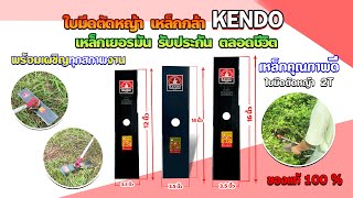 ใบมีดตัดหญ้า 2T  ยี่ห้อ  Kendo (คม ทน เหนียว)