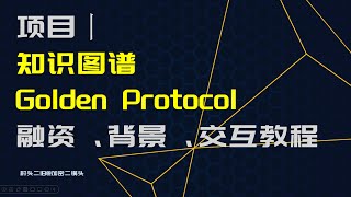 项目丨Golden Protocol融资6000万美金的知识图谱项目，撸空投、交互教程