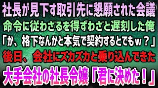 【感動する話】社長命令で彼が見下す格下取引先から懇願された会議に命令通り遅刻した俺「ほ、本気で契約するとでもｗ？」→後日、ズカズカと会社に乗り込んできた大手会社の社長令嬢「君に決めた！」