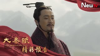 【預告】大秦賦 57丨Qin Dynasty Epic 57（張魯一、段奕宏、李乃文、朱珠、辛柏青、鄔君梅）