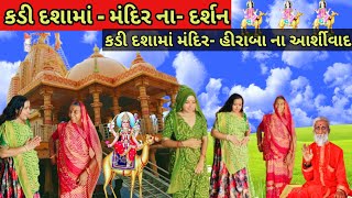 કડી દશામાં મદિર ના દર્શન/Kadi Dashamaa mandir na Darshan