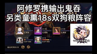 【阴阳师】童薰阿修罗18s双狗粮魂土 鬼吞：今天本大爷也是输出