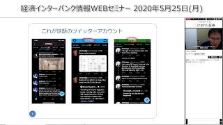 経済インターバンク情報WEBセミナー200602（講師：和田仁志 氏）※録画配信