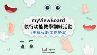 【myViewBoard執行功能教學訓練活動】更新功能(工作記憶)