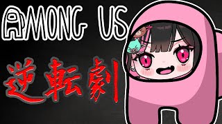 [Vtuber切り抜き]Among Usで大逆転！！#荻谷まりあ